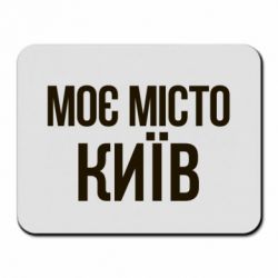 Коврик для мыши Моє місто Київ - PrintSalon