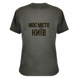 Камуфляжная футболка Моє місто Київ - PrintSalon