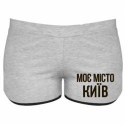 Женские шорты Моє місто Київ - PrintSalon