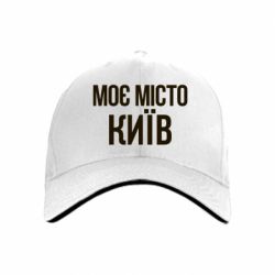 Кепка Моє місто Київ