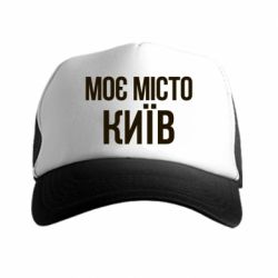 Кепка-тракер Моє місто Київ