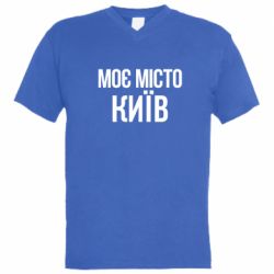 Мужская футболка  с V-образным вырезом Моє місто Київ - PrintSalon