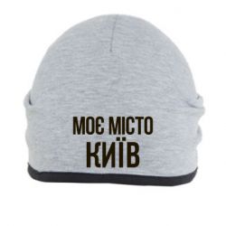 Шапка Моє місто Київ - PrintSalon