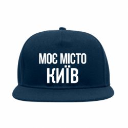 Снепбек Моє місто Київ