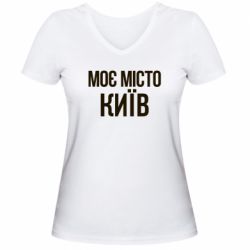 Женская футболка с V-образным вырезом Моє місто Київ - PrintSalon