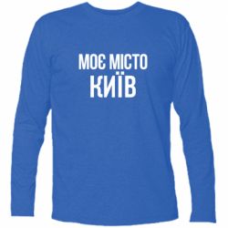 Футболка с длинным рукавом Моє місто Київ - PrintSalon