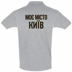 Мужское поло Моє місто Київ - PrintSalon