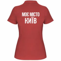 Женское поло Моє місто Київ - PrintSalon
