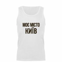 Мужская майка Моє місто Київ - PrintSalon