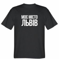 Мужская футболка Stedman Моє місто Львів - PrintSalon