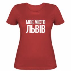 Женская футболка Моє місто Львів - PrintSalon