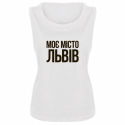 Женская майка Моє місто Львів - PrintSalon