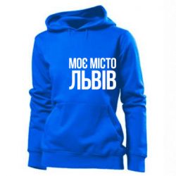Женское худи Моє місто Львів - PrintSalon
