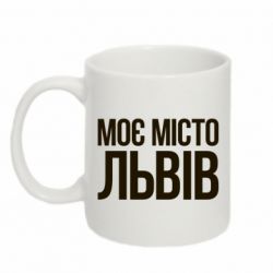 Чашка 320ml Моє місто Львів - PrintSalon