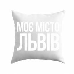 Подушка Моє місто Львів