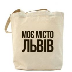 Шоппер Моє місто Львів - PrintSalon