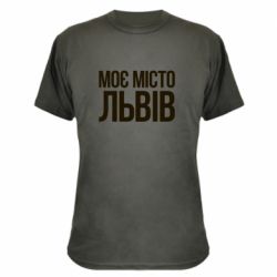 Камуфляжная футболка Моє місто Львів - PrintSalon