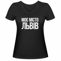 Женская футболка с V-образным вырезом Моє місто Львів - PrintSalon