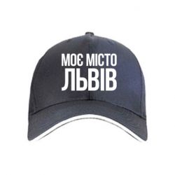 Кепка Моє місто Львів