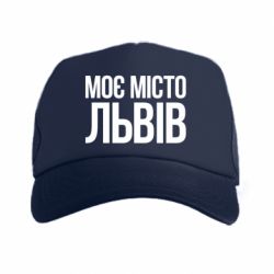 Кепка-тракер Моє місто Львів