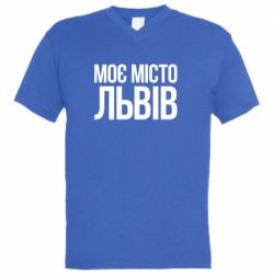 Мужская футболка  с V-образным вырезом Моє місто Львів - PrintSalon