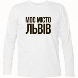 Футболка с длинным рукавом Моє місто Львів - PrintSalon