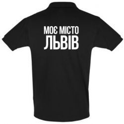 Мужское поло Моє місто Львів - PrintSalon
