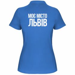 Женское поло Моє місто Львів - PrintSalon