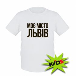 Дитяча футболка Моє місто Львів