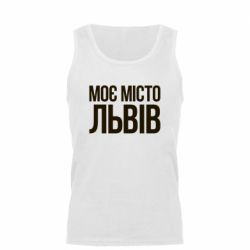 Мужская майка Моє місто Львів - PrintSalon