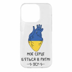 Чехол для iPhone 14 Pro Мое сердце бьется в ритме ВСУ - PrintSalon