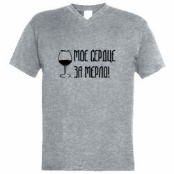 Мужская футболка  с V-образным вырезом Мое сердце за мерло и бокал - PrintSalon