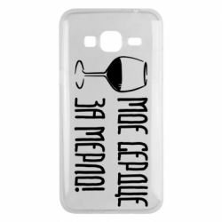 Чехол для Samsung J3 2016 Мое сердце за мерло и бокал - PrintSalon