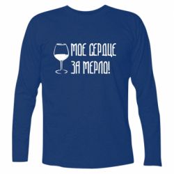 Футболка с длинным рукавом Мое сердце за мерло и бокал - PrintSalon