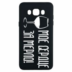 Чехол для Samsung J7 2016 Мое сердце за мерло и бокал