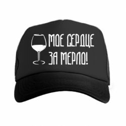 Кепка-тракер Мое сердце за мерло и бокал - PrintSalon