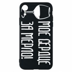 Чехол для iPhone XR Мое сердце за мерло и бокал - PrintSalon