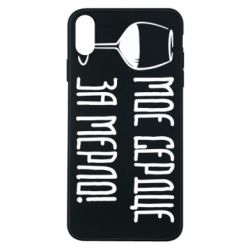 Чехол для iPhone Xs Max Мое сердце за мерло и бокал - PrintSalon