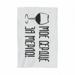 Полотенце с принтом Мое сердце за мерло и бокал - PrintSalon