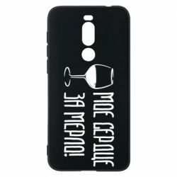 Чехол для Meizu X8 Мое сердце за мерло и бокал - PrintSalon