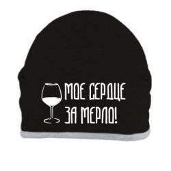 Шапка Мое сердце за мерло и бокал - PrintSalon