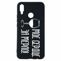 Чехол для Huawei P Smart Plus 2018 Мое сердце за мерло и бокал - PrintSalon