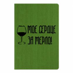 Блокнот с принто Мое сердце за мерло и бокал - PrintSalon