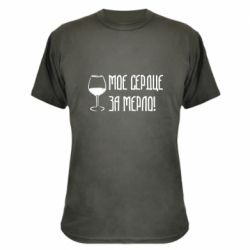 Камуфляжная футболка Мое сердце за мерло и бокал - PrintSalon