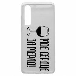 Чехол для Huawei P30 Мое сердце за мерло и бокал - PrintSalon