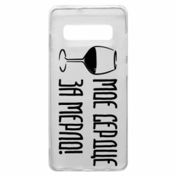 Чехол для Samsung S10+ Мое сердце за мерло и бокал - PrintSalon