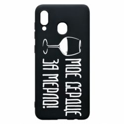 Чехол для Samsung A20 Мое сердце за мерло и бокал