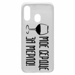 Чехол для Samsung A40 Мое сердце за мерло и бокал - PrintSalon