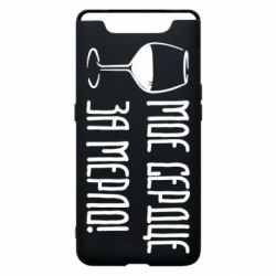 Чехол для Samsung A80 Мое сердце за мерло и бокал - PrintSalon