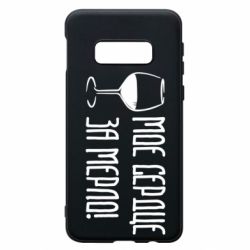 Чехол для Samsung S10e Мое сердце за мерло и бокал - PrintSalon